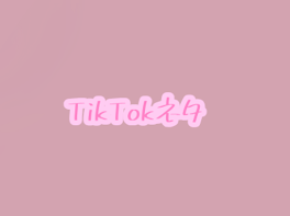 TikTokネタ