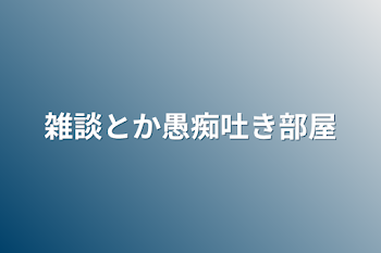 「雑談とか愚痴吐き部屋」のメインビジュアル