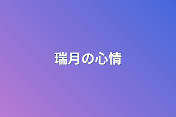 「瑞月の心情」のメインビジュアル