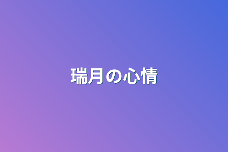 「瑞月の心情」のメインビジュアル