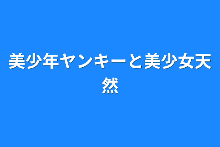 「美少年ヤンキーと美少女天然」のメインビジュアル