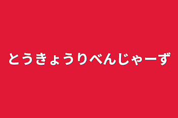 東京リベンジャーズ