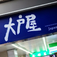 大戶屋日本料理(南港車站店)