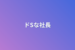 ドSな社長