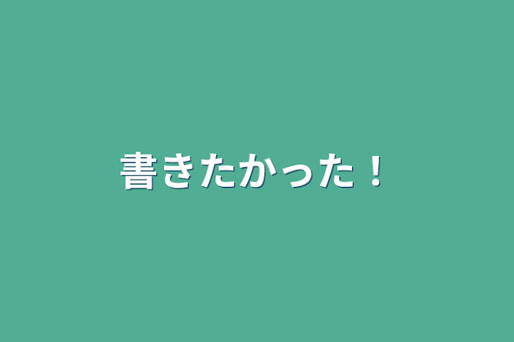 「書きたかった！」のメインビジュアル