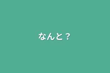 「なんと？」のメインビジュアル