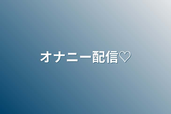 「オナニー配信♡」のメインビジュアル