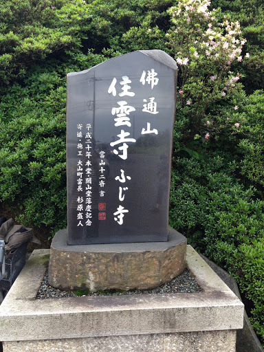 住雲寺(ふじ寺)