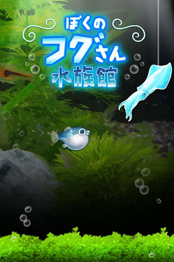 ぼくのフグさん水族館 【無料でかわいい育成ゲーム】