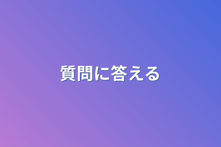 「質問に答える」のメインビジュアル