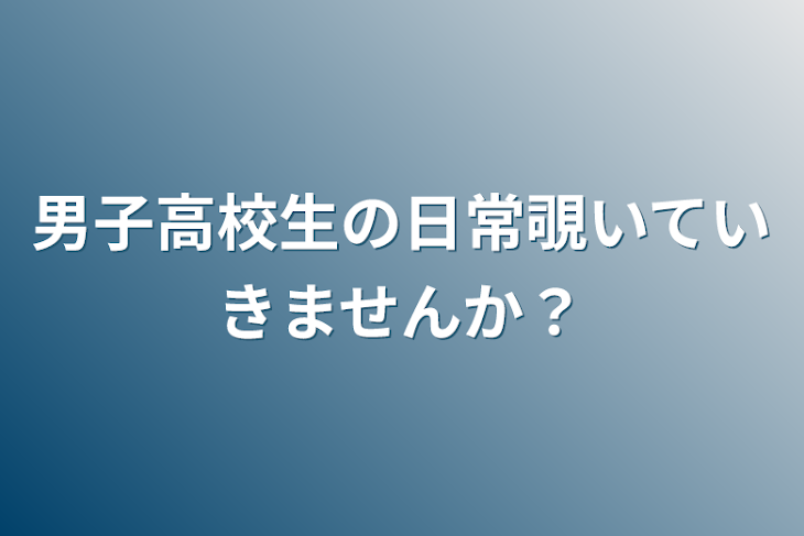 「男子高校生の日常覗いていきませんか？」のメインビジュアル