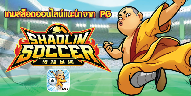 ทดลองเล่น Shaolin Soccer