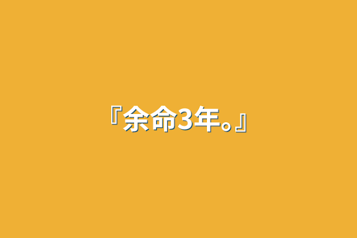 「『余命3年｡』」のメインビジュアル