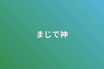 「まじで神」のメインビジュアル