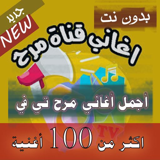 جميع اغاني مرح Tv اغاني اطفال كرتون بدون نت 2020 2 1 0 Apk