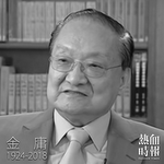 武俠小說泰斗金庸逝世　終年94歲