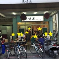 元味無煙燒肉館(東興店)