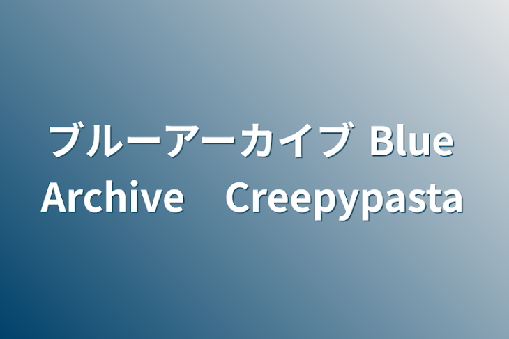 「ブルーアーカイブ Blue Archive　Creepypasta」のメインビジュアル