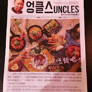 Uncles魷魚大叔