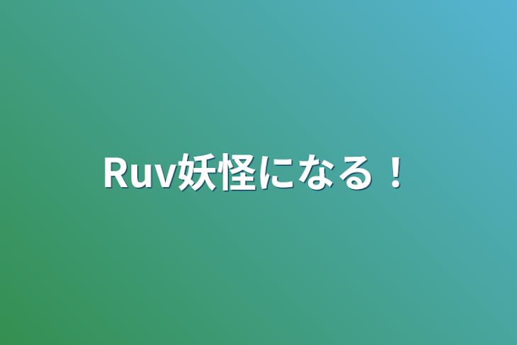 「Ruv妖怪になる！」のメインビジュアル