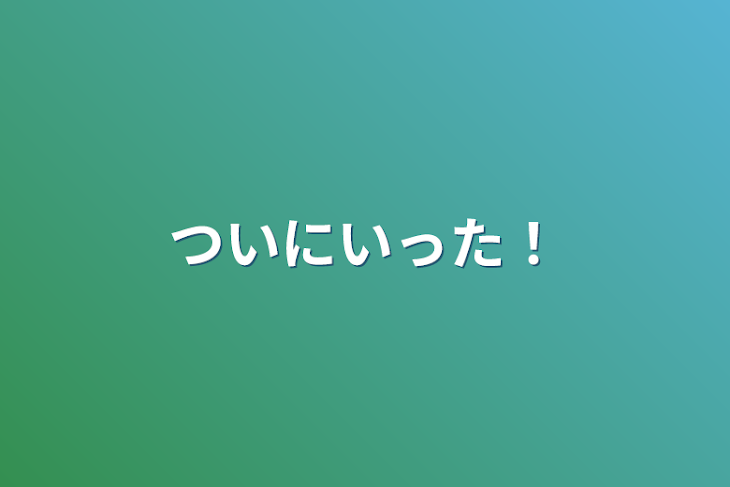 「ついにいった！」のメインビジュアル