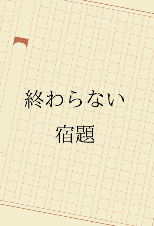 「終わらない宿題」のメインビジュアル