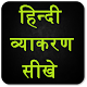 Download हिन्दी व्याकरण सीखे Learn Hindi grammar For PC Windows and Mac 1.0