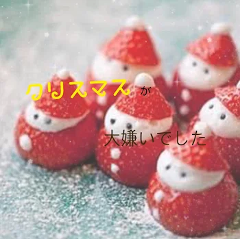 「クリスマスが嫌いでした。」のメインビジュアル