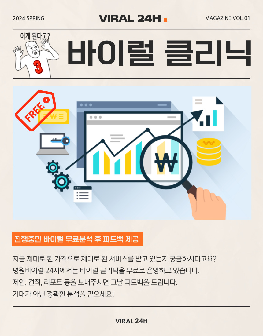 바이럴-클리닉-진행중인-바이럴-무료분석-후-피드백-제공-지금-제대로-된-가격으로-제대로-된-서비스를-받고-있는지-궁금하시다고요-병원바이럴-24시에서는-바이럴-클리닉을-무료로-운영하고-있습니다.-제안-견적-리포트-등을-보내주시면-그날-피드백을-드립니다.