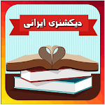 Cover Image of ダウンロード دیکشنری ایرانی 1_w12 APK