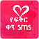 የፍቅር ቀን -Love SMS  icon