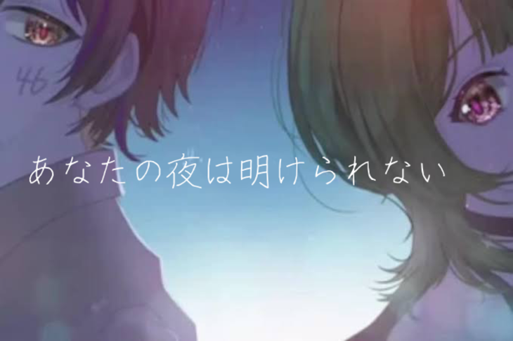 「あなたとの夜は明けられない」のメインビジュアル