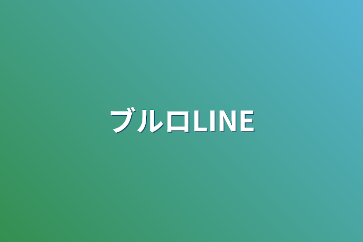 「ブルロLINE」のメインビジュアル