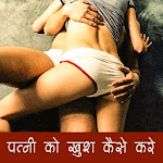 Cover Image of डाउनलोड पत्नी को खुश रखने के तरीके 1.0 APK