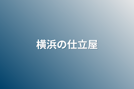 横浜の仕立屋