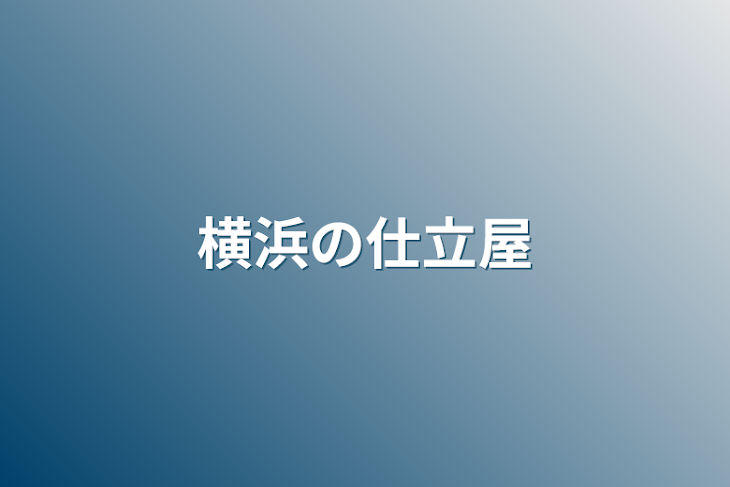 「横浜の仕立屋」のメインビジュアル