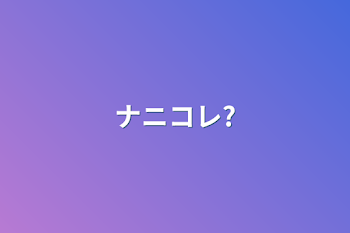 ナニコレ?