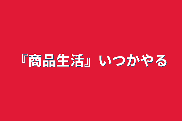 「『商品生活』いつかやる」のメインビジュアル