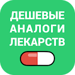 Cover Image of Download Аналоги лекарств 2.0.0 APK