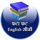 Download Fhata Fhat English Sikhe For PC Windows and Mac 1.0