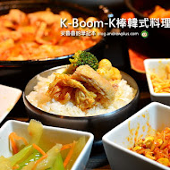 KBOOM K棒韓式料理