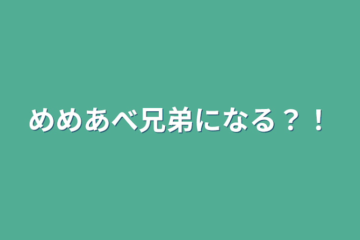 「めめあべ兄弟になる？！」のメインビジュアル