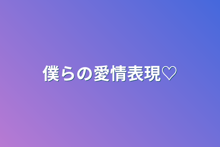 「僕らの愛情表現♡」のメインビジュアル