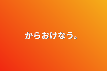 からおけなう。