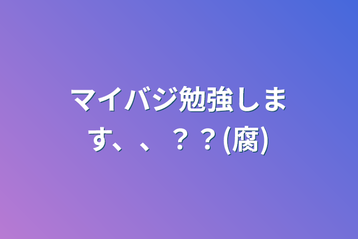 「マイバジ勉強します、、？？(腐)」のメインビジュアル