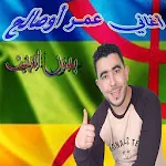 Cover Image of Télécharger عمر أوصالح بدون أنترنيت omar ousalh 1.0 APK