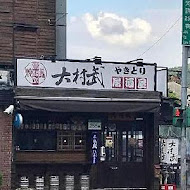 大村武串燒居酒屋(士林店)