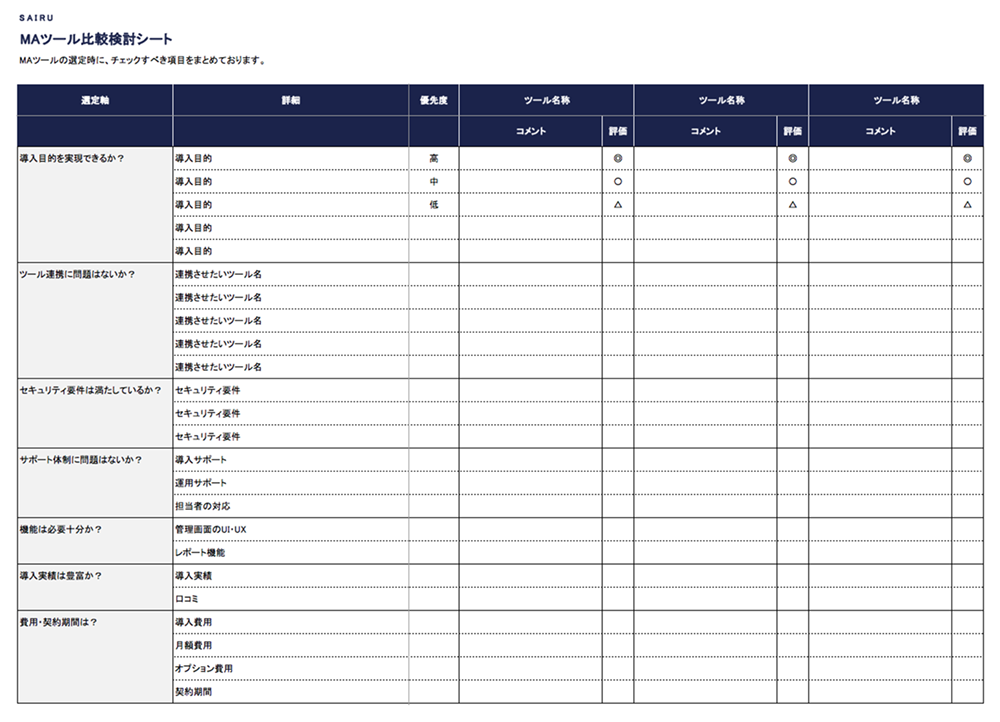 MAツール比較検討シート