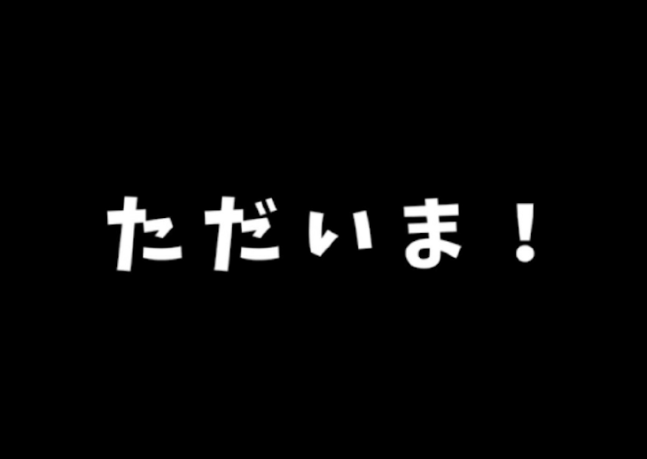 「帰って来たよ！」のメインビジュアル