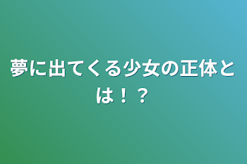 夢に出てくる少女の正体とは！？